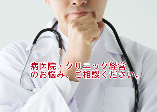病院・医院の会計・税務・経営支援サービス