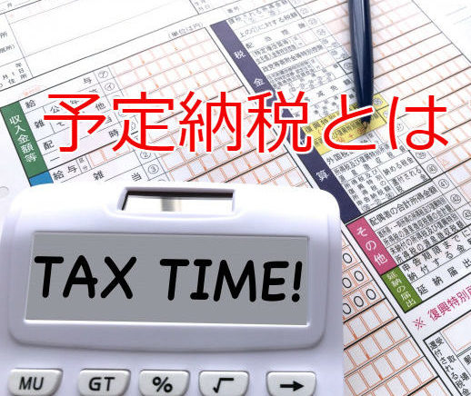 税理士が解説する予定納税の基礎知識