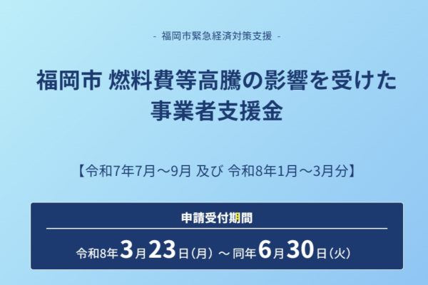 福岡市の事業者様へ｜燃料費・光熱費高騰に対する支援金の受付開始
